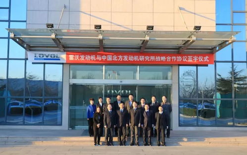強強聯合，共謀未來 雷沃發動機與中國北方發動機研究所簽署戰略合作協議